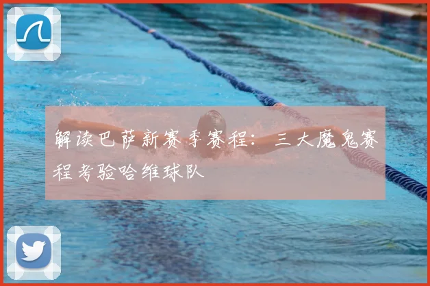 解读巴萨新赛季赛程：三大魔鬼赛程考验哈维球队