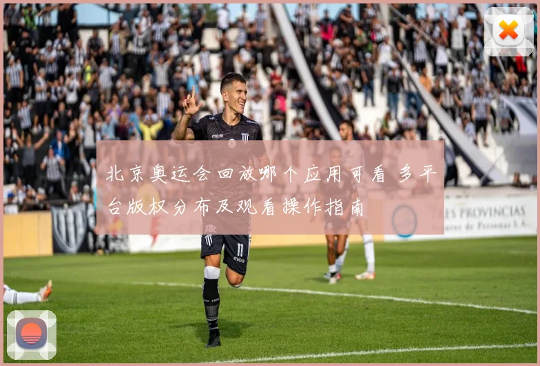 北京奥运会回放哪个应用可看 多平台版权分布及观看操作指南