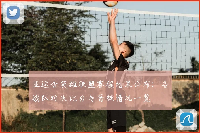 亚运会英雄联盟赛程结果公布：各战队对决比分与晋级情况一览